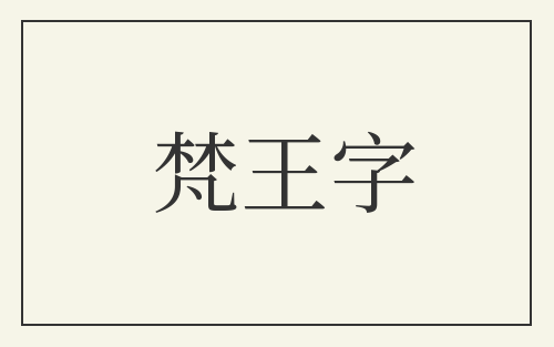 梵王字
