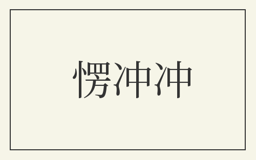 愣冲冲
