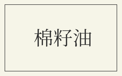 棉籽油