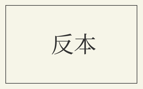 反本