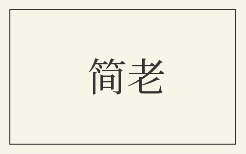简老