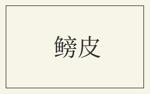鳑皮