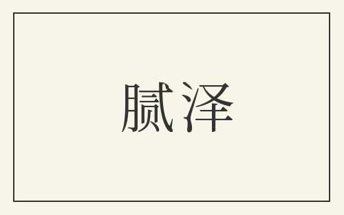 腻泽