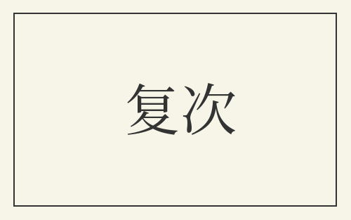 复次
