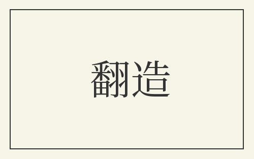 翻造