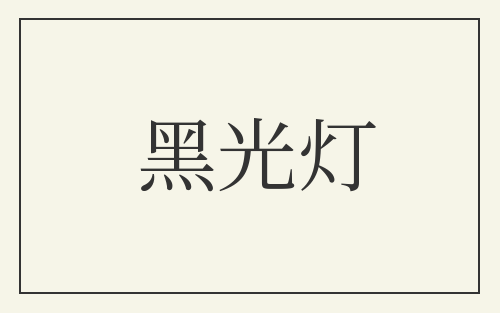 黑光灯