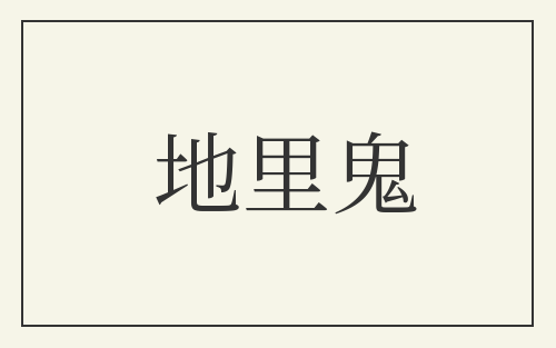 地里鬼