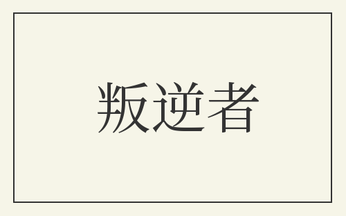 叛逆者