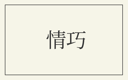 情巧