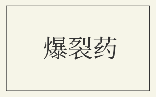 爆裂药