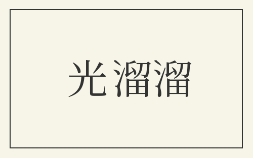 光溜溜