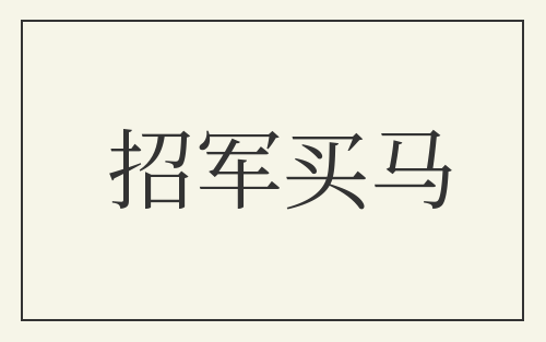 招军买马