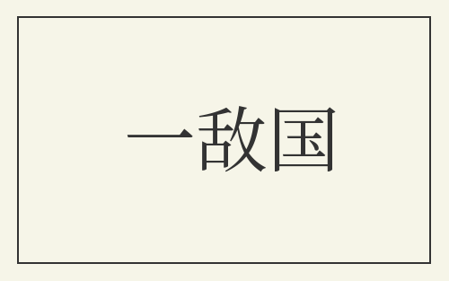 一敌国