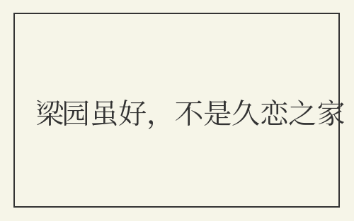梁园虽好，不是久恋之家