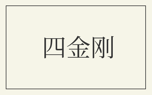 四金刚