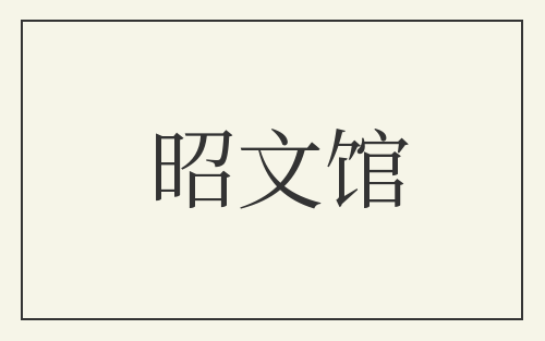 昭文馆
