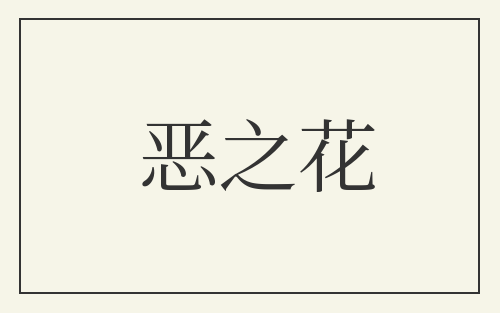 恶之花