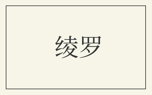 绫罗