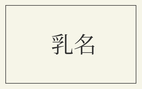 乳名