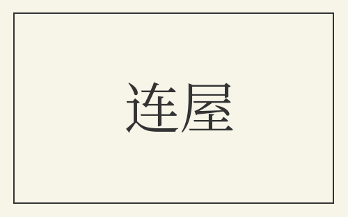 连屋