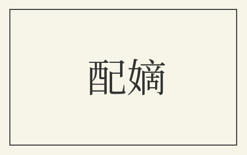 配嫡