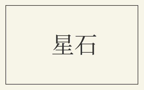 星石