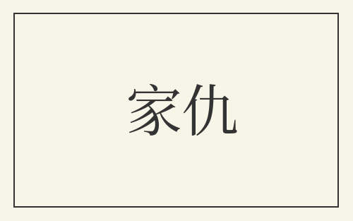 家仇