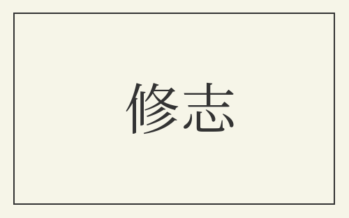 修志