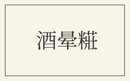 酒晕糚