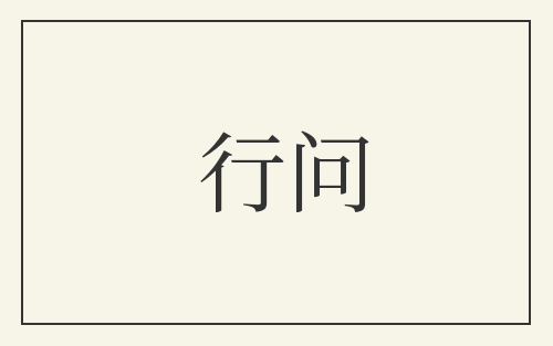 行问