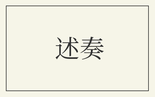 述奏