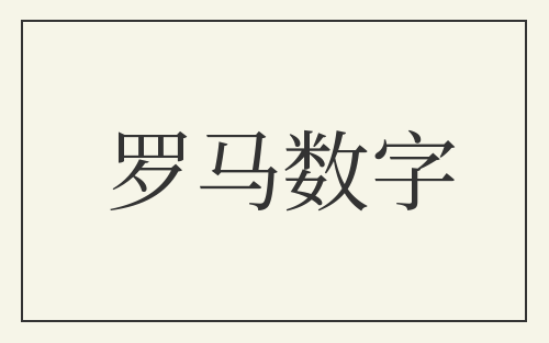 罗马数字