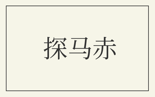 探马赤