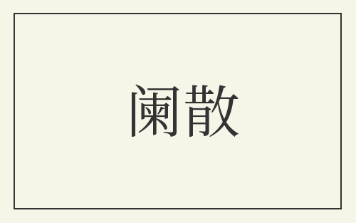 阑散