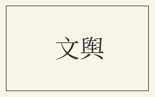 文舆