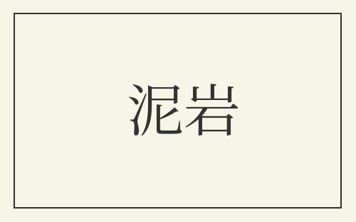 泥岩