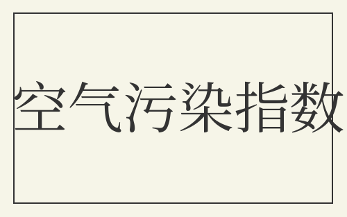 空气污染指数
