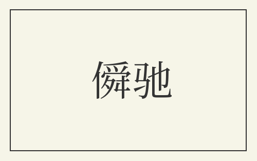 僢驰
