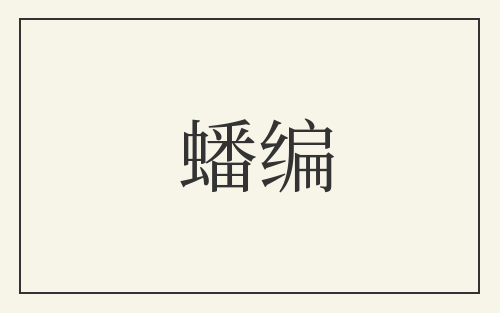 蟠编