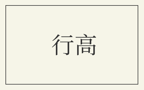 行高