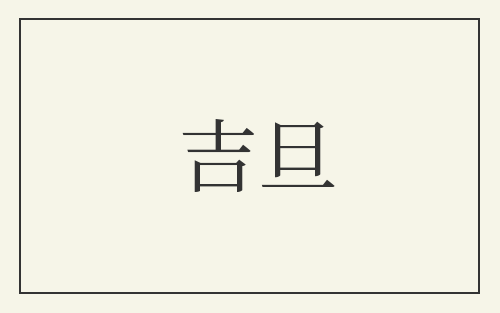 吉旦