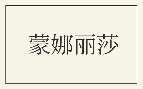 蒙娜丽莎