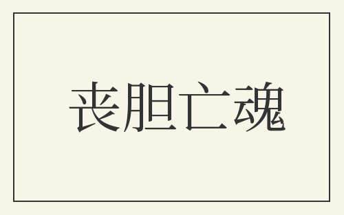 丧胆亡魂