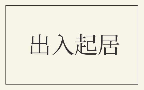 出入起居