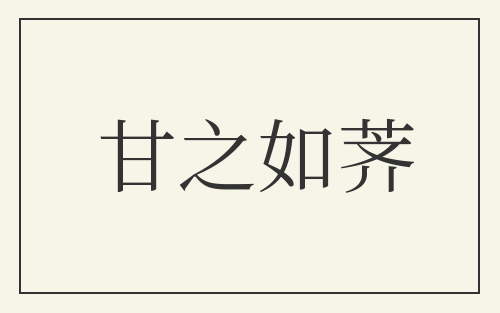 甘之如荠