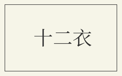 十二衣