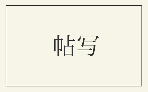 帖写