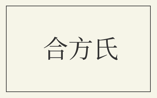 合方氏