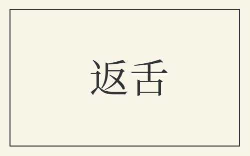 返舌