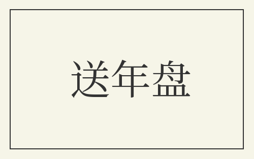 送年盘